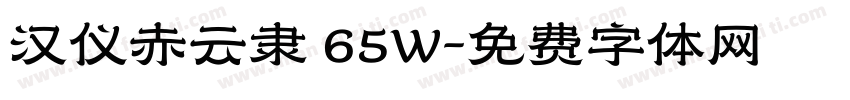 汉仪赤云隶 65W字体转换